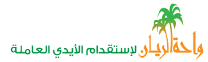 واحة الريان لإستقدام الأيدي العاملة